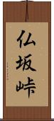 仏坂峠 Scroll