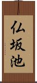 仏坂池 Scroll