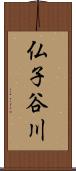 仏子谷川 Scroll