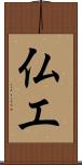 仏工 Scroll