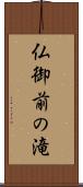 仏御前の滝 Scroll