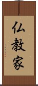 仏教家 Scroll