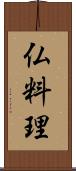 仏料理 Scroll