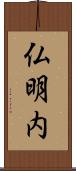 仏明内 Scroll