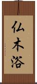仏木浴 Scroll