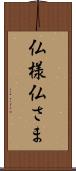 仏様 Scroll
