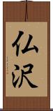 仏沢 Scroll