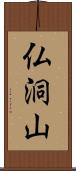 仏洞山 Scroll