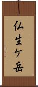 仏生ケ岳 Scroll