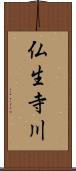 仏生寺川 Scroll