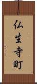 仏生寺町 Scroll