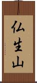 仏生山 Scroll