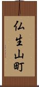 仏生山町 Scroll