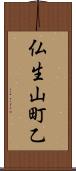 仏生山町乙 Scroll