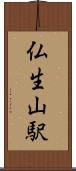 仏生山駅 Scroll
