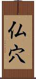 仏穴 Scroll