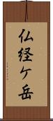 仏経ケ岳 Scroll