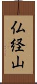 仏経山 Scroll