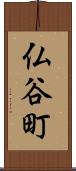 仏谷町 Scroll