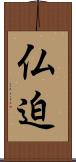 仏迫 Scroll