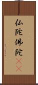 仏陀 Scroll