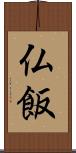 仏飯 Scroll