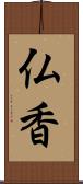 仏香 Scroll