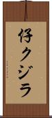 仔クジラ Scroll