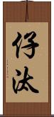 仔汰 Scroll