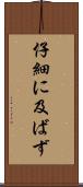 仔細に及ばず Scroll