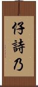 仔詩乃 Scroll