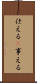 仕える(P) Scroll