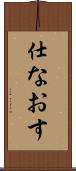 仕なおす Scroll