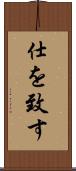 仕を致す Scroll
