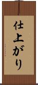 仕上がり Scroll