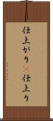 仕上がり(P) Scroll