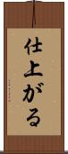 仕上がる Scroll