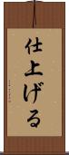 仕上げる Scroll