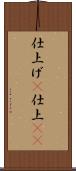 仕上げ(P) Scroll