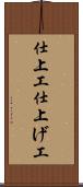 仕上工 Scroll