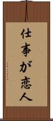 仕事が恋人 Scroll