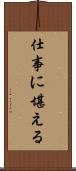 仕事に堪える Scroll