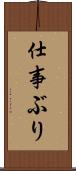 仕事ぶり Scroll