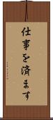 仕事を済ます Scroll