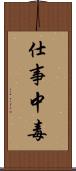 仕事中毒 Scroll
