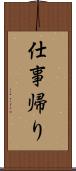 仕事帰り Scroll
