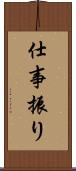 仕事振り Scroll