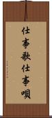 仕事歌 Scroll