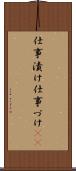 仕事漬け Scroll