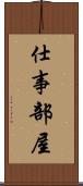 仕事部屋 Scroll